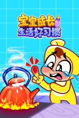 宝宝成长生活好习惯